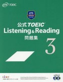 公式TOEIC　Listening＆Reading　問題集（3）