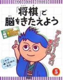 「将棋」で脳をきたえよう　これが勝つためのテクニック（5）