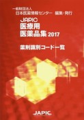 JAPIC医療用医薬品集　薬剤識別コード一覧　2017