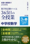 板書＆展開例でよくわかる　数学的活動でつくる365日の全授業　中学校数学　3年（上）