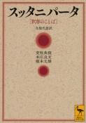 スッタニパータ［釈尊のことば］　全現代語訳