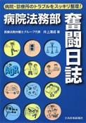 病院法務部　奮闘日誌