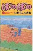 ぼのぼの（43）