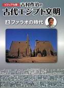 吉村作治の古代エジプト文明＜ビジュアル版＞　ファラオの時代（2）