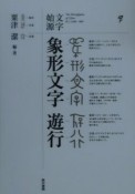 文字始源　象形文字　遊行