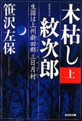 木枯し紋次郎（上）　生国は上州新田郡三日月村