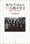 東アジアのなかの二・八独立宣言　若者たちの出会いと夢