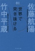 世界で突き抜ける　佐藤航陽VS竹中平蔵