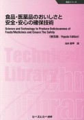 食品・医薬品のおいしさと安全・安心の確保技術＜普及版＞　食品シリーズ