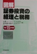 図解／証券投資の経理と税務　平成15年