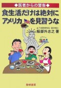 食生活だけは絶対にアメリカを見習うな