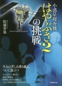 小惑星探査機「はやぶさ2」の挑戦