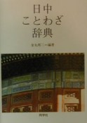 日中ことわざ辞典