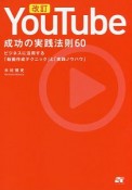 YouTube　成功の実践法則60＜改訂版＞