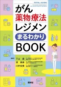 がん薬物療法レジメンまるわかりBOOK