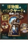 博物館のバックヤードを探検しよう！　博物館のすごい裏側大図鑑