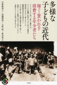 多様な子どもの近代　稼ぐ・貰われる・消費する年少者たち