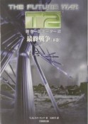 新・ターミネーター2　最終戦争　下