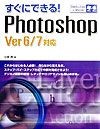 すぐにできる！　Photoshop　Ver　6／7対応