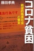 コロナ貧困　絶望的格差社会の襲来