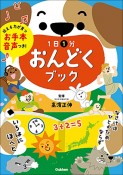 1日1分おんどくブック　お手本音声つき！