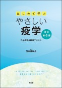 はじめて学ぶやさしい疫学（改訂第4版）　日本疫学会標準テキスト