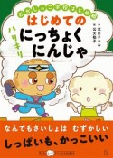 おかしっこ学校はじめ組　はじめての　ハリキリにっちょくにんじゃ