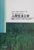 ワークショップ人間生活工学　人間特性の理解と製品展開（2）