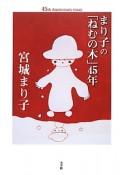 まり子の「ねむの木」45年