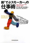 脱「でぶスモーカー」の仕事術