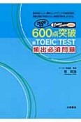 600点突破　新・TOEIC　TEST　頻出必須問題　2009