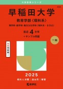 早稲田大学（教育学部〈理科系〉）　理学科・数学科・複合文化学科〈理科系ーB方式〉　2025