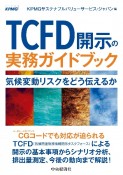 TCFD開示の実務ガイドブック　気候変動リスクをどう伝えるか