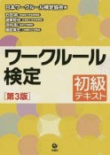 ワークルール検定　初級テキスト＜第3版＞