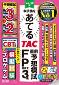 本試験をあてるTAC直前予想模試FP技能士3級　’24ー’25年