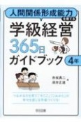 人間関係形成能力を育てる学級経営365日ガイドブック　4年