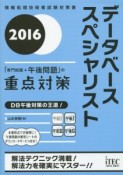 データベーススペシャリスト　「専門知識＋午後問題」の重点対策　2016