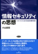 情報セキュリティの思想