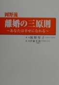 岡野流離婚の三原則