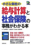 小さな会社の給与計算と社会保険の事務がわかる本　2007