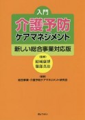 入門・介護予防ケアマネジメント＜新しい総合事業対応版＞