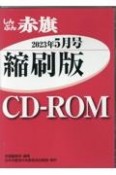 W＞しんぶん赤旗縮刷版CDーROM　2023年5月