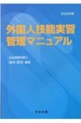 外国人技能実習管理マニュアル　2022年版