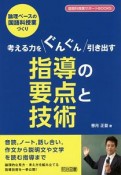 論理ベースの国語科授業づくり　考える力をぐんぐん引き出す指導の要点と技術