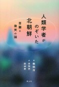 人類学者がのぞいた北朝鮮　苦難と微笑の国