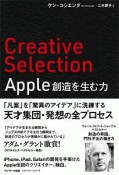 Creative　Selection　Apple創造を生む力