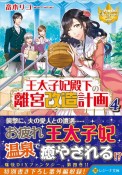 王太子妃殿下の離宮改造計画（4）