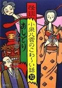 怪談小泉八雲のこわ〜い話　おしどり　その他五編（10）