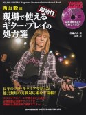 西山毅流“即効性”現場で使えるギター・プレイの処方箋　誌面連動音源収録CD付