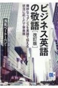 ビジネス英語の敬語　改訂版　微妙なニュアンスを英語で伝える状況に応じた丁寧表現